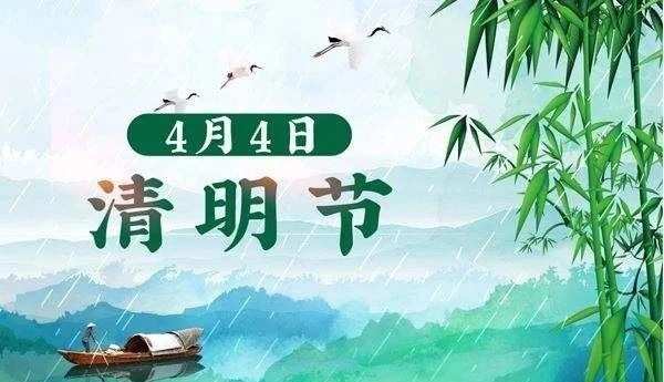 2023年清明节放假通知_清明节休息几天?2023_2023清明节几号