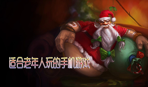 老年人玩游戏_老年人用手机玩老人机游戏_老年人玩手机有什么危害