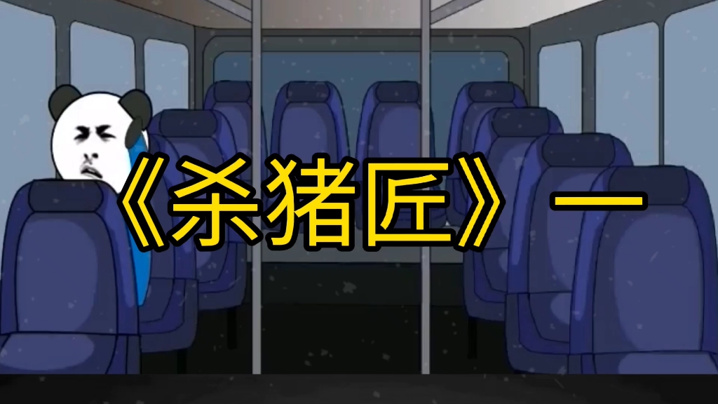杀猪恐怖片_恐怖杀猪视频_恐怖杀猪人手机游戏
