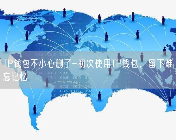 tp钱包助记词输入显示非法-TP钱包助记词输入显示非法，解决方案大揭秘(图1)