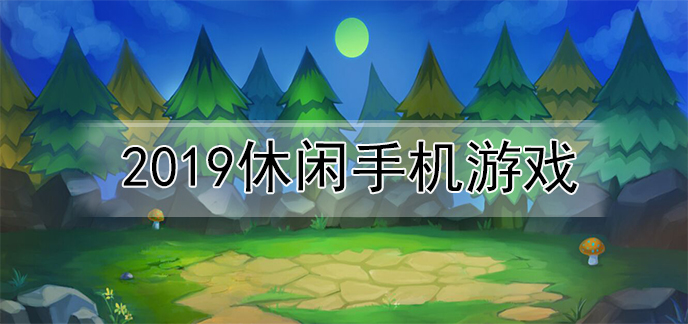 手机游戏有什乿_无需网络的手机游戏有_你这里有什么手机游戏