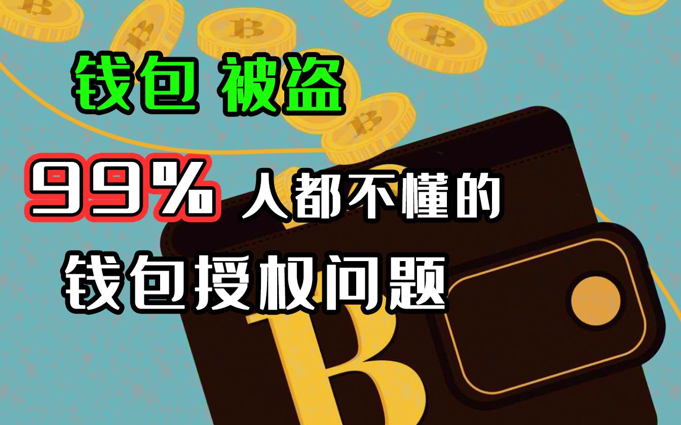 tp钱包授权被盗能找回吗_钱包被盗了_钱包被偷又找回来了