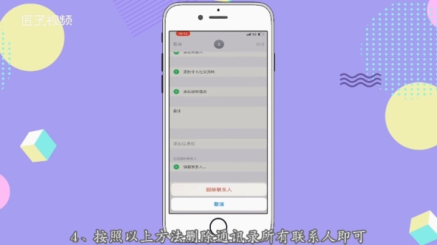 苹果手机如何快速删除联系人_快捷删除iphone联系人_删除苹果联系快速手机人怎么删