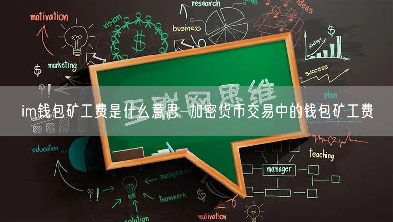 im钱包矿工费是什么意思-加密货币交易中的钱包矿工费(图1)