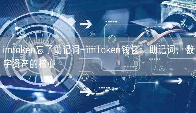 imtoken忘了助记词-imToken钱包：助记词，数字资产的核心(图1)