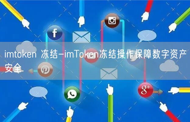 imtoken 冻结-imToken冻结操作保障数字资产安全(图1)
