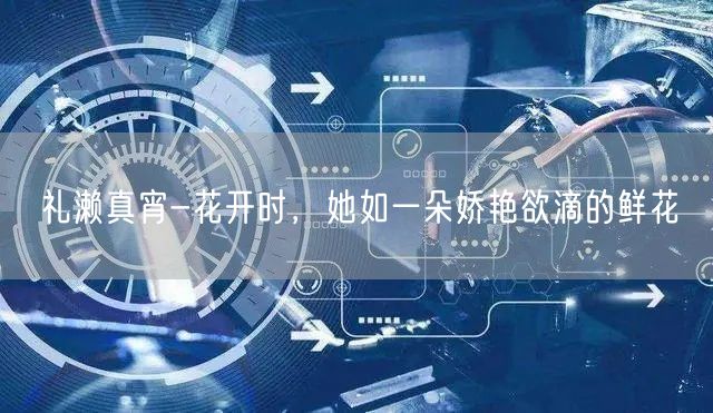 礼濑真宵-花开时，她如一朵娇艳欲滴的鲜花(图1)