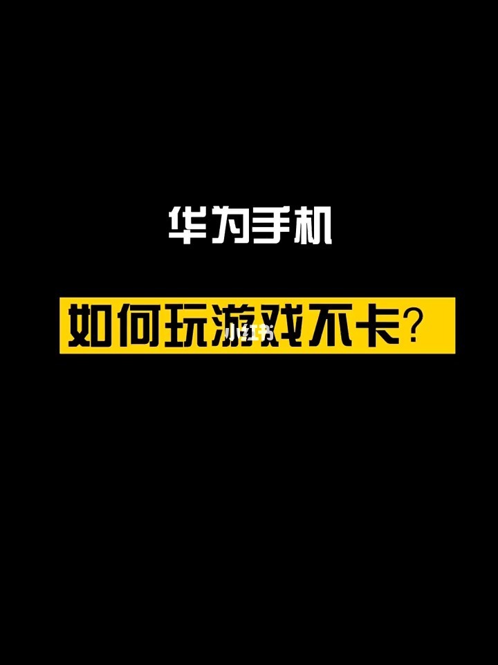 华为手机游戏帧数_华为游戏手机90帧率_华为玩游戏帧数低