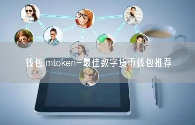 钱包imtoken-最佳数字货币钱包推荐(图1)