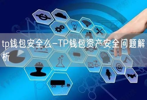 tp钱包安全么-TP钱包资产安全问题解析(图1)