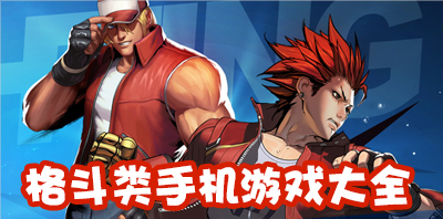 红白机格斗游戏手机版-手机平台上的经典格斗游戏重磅回归(图1) 红白机格斗游戏_红白机格斗游戏手机版_红白机格斗闯关