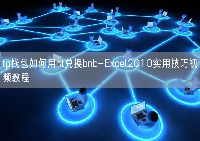 tp钱包如何用ht兑换bnb-Excel2010实用技巧视频教程(图1)