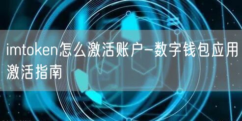 imtoken怎么激活账户-数字钱包应用激活指南(图1)