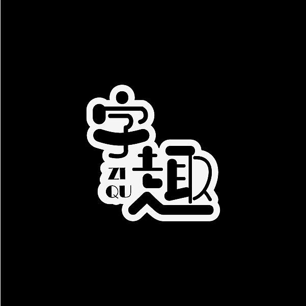 文字修改图片_p图修改文字_文字修改图片就会乱为什么