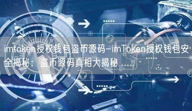 imtoken授权钱包盗币源码-imToken授权钱包安全揭秘：盗币源码真相大揭秘(图1)