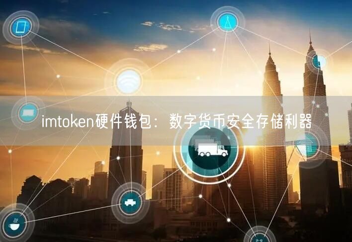 imtoken硬件钱包：数字货币安全存储利器(图1)