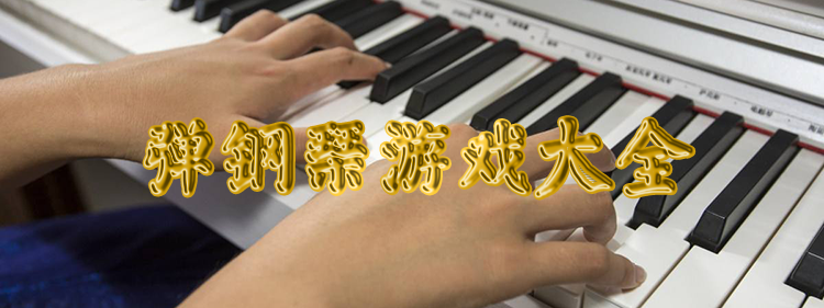 街头弹钢琴手机游戏_街头钢琴牛人_街头弹奏钢琴