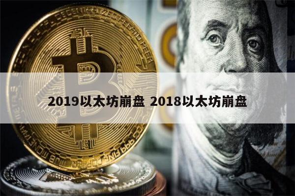 2019以太坊崩盘_以太坊崩盘是什么意思_以太坊玩家盛宴崩盘