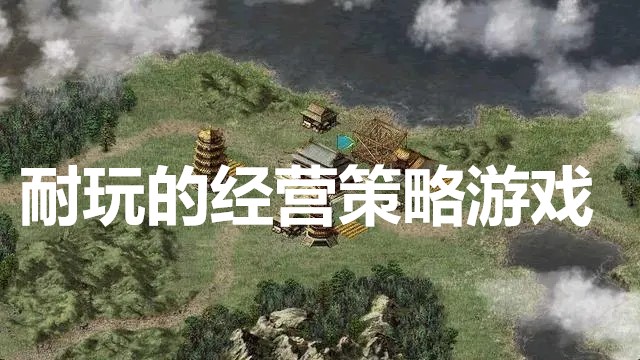 模拟经营游戏游戏手机游戏_游戏模拟经营手机软件_游戏模拟经营手机游戏