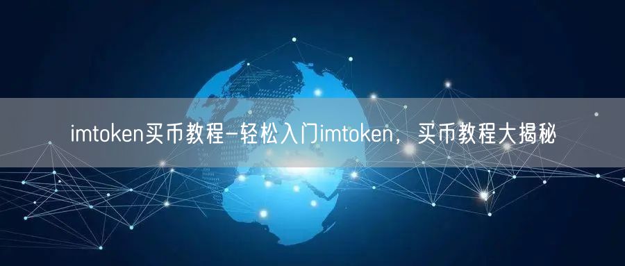 imtoken买币教程-轻松入门imtoken，买币教程大揭秘(图1)