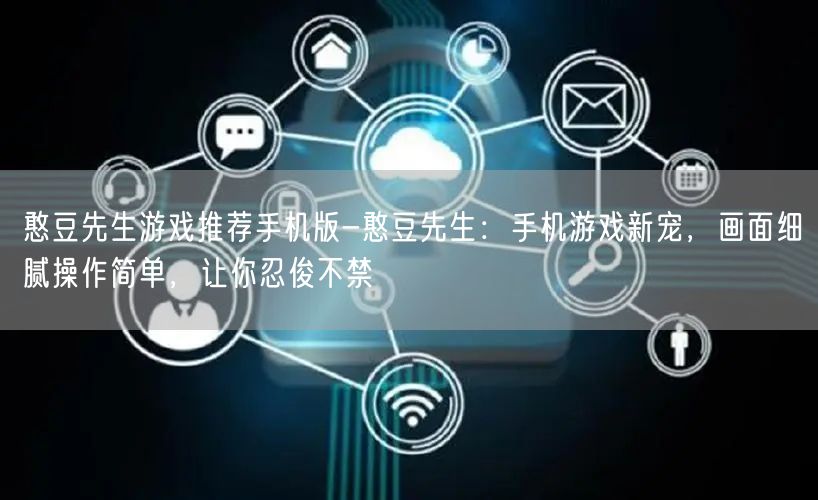 憨豆先生游戏推荐手机版-憨豆先生：手机游戏新宠，画面细腻操作简单，让你忍俊不禁(图1)