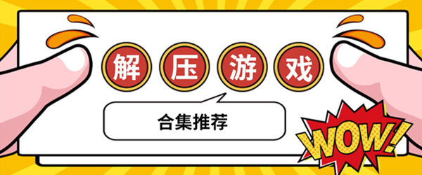 解压手机小游戏_解压拆除手机游戏_解压手机游戏