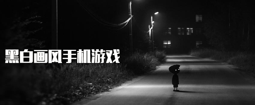 一款黑白游戏_黑白的手机游戏_黑白手机可以玩游戏吗知乎