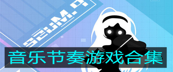 节奏大师手机版下载游戏_节奏大师下载官方_节奏大师下载官方正版2019