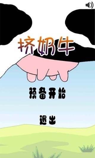 挤牛奶小游戏_挤奶的手机游戏_挤牛奶游戏什么意思