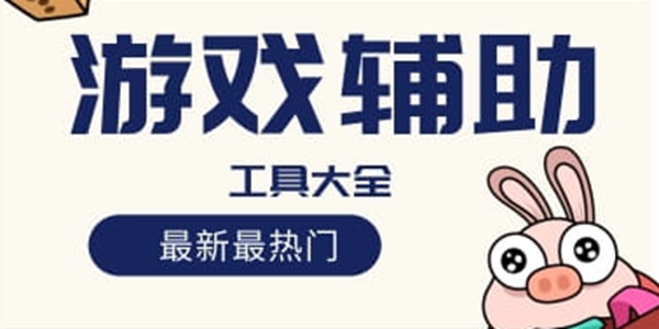 开启手机游戏辅助_打开辅助游戏_手机游戏辅助