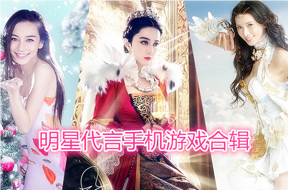 明星代言游戏手机游戏_代言手游的明星_游戏代言的手机