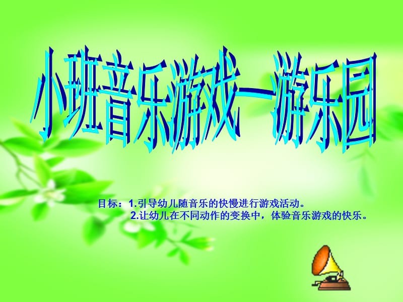 幼儿园手机游戏背景音_幼儿游戏背景纯音乐_幼儿游戏音乐背景