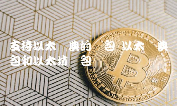 以太坊mist钱包_以太坊钱包是去中心钱包吗_im钱包是以太坊钱包吗