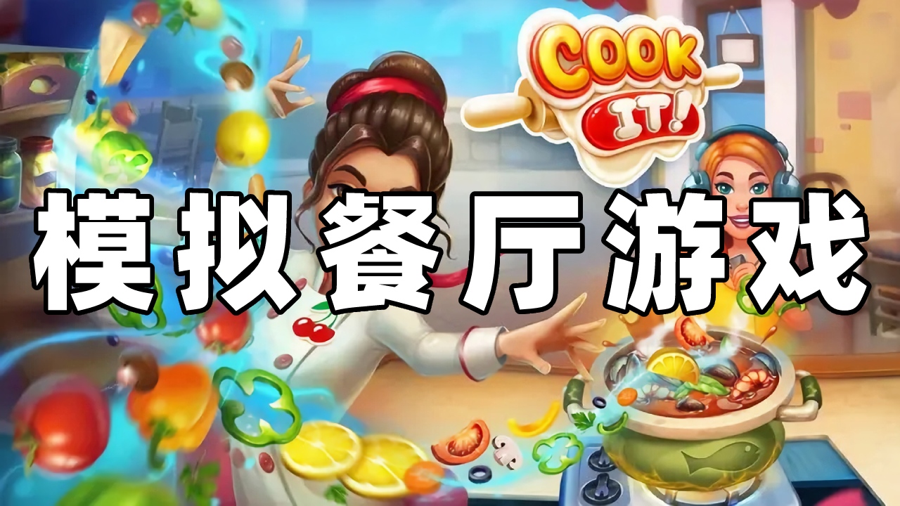 饭店模拟手机游戏_模拟饭店手机游戏_模拟饭店的游戏