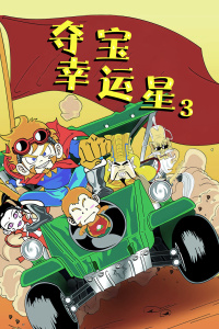幸运夺宝星1_夺宝幸运星_幸运夺宝星3