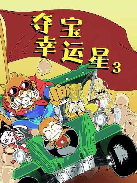 幸运夺宝星3_幸运夺宝星1_夺宝幸运星