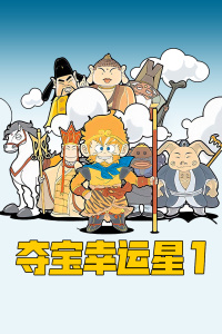 夺宝幸运星_幸运夺宝星3_幸运夺宝星1