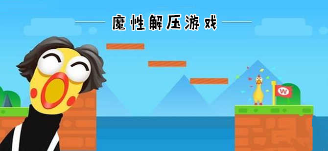 好玩的解压视频手机游戏_解压游戏小视频_好玩的解压手机游戏