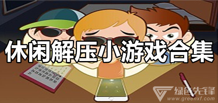 好玩的解压手机游戏_解压游戏小视频_好玩的解压视频手机游戏