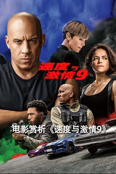 速度与激情10在线电影_电影激情在线速度播放_电影激情在线速度观看