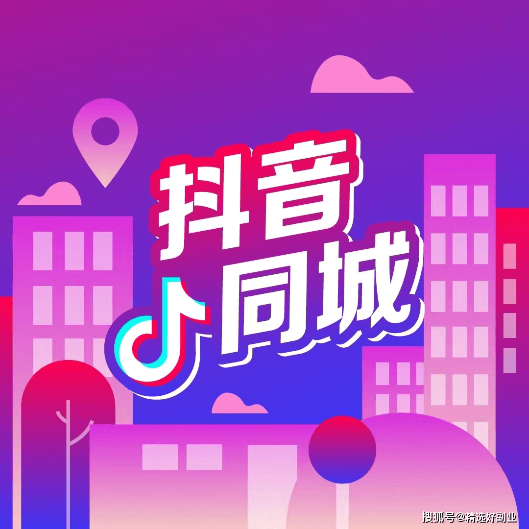 抖音同城广告推广_抖音做同城推广_抖音同城推广怎么弄