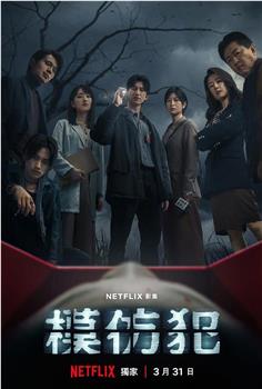 模仿犯好看吗_模仿犯在线观看完整版免费_电影模仿犯