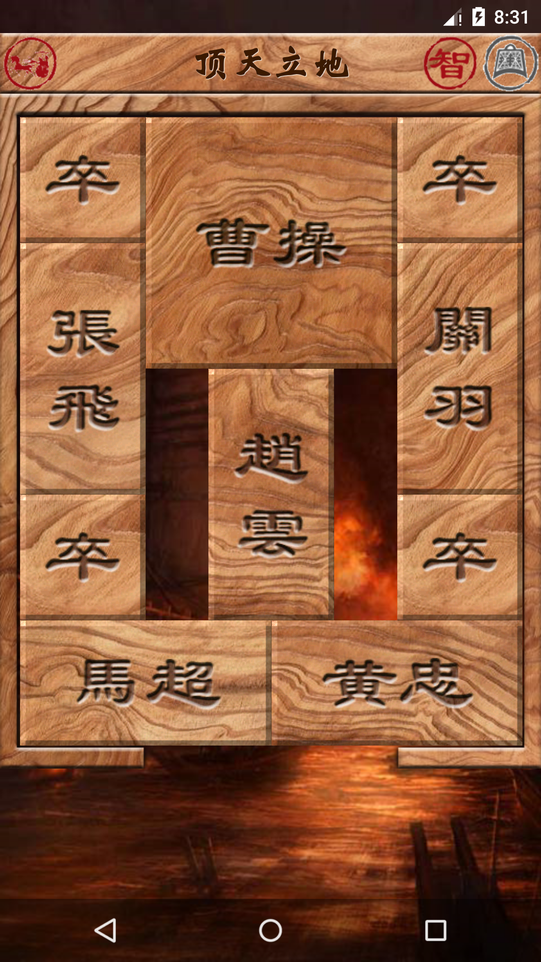 华容道手机游戏在线玩_华容道手机游戏_华容道手机游戏简单模式第四关
