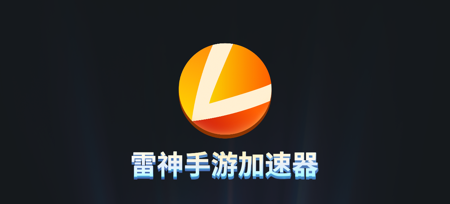 手机加速游戏的软件哪个好_有游戏加速模式的手机推荐_加速手机游戏流畅的软件