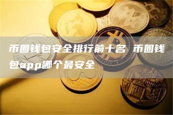 tp钱包风险提示_imtoken钱包风险_沃钱包存在安全风险