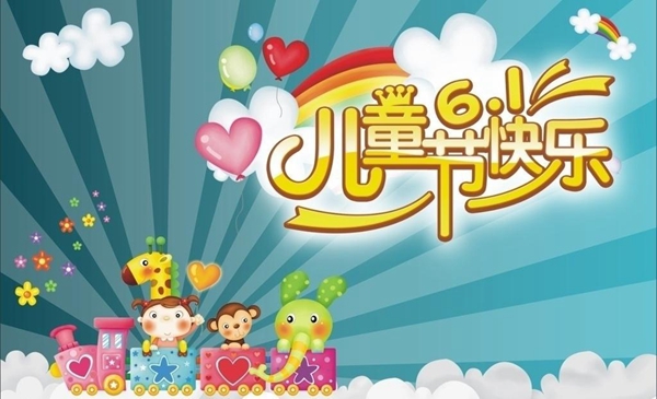 六一儿童节的来力_六一由来儿童节的来历_关于六一儿童节的由来