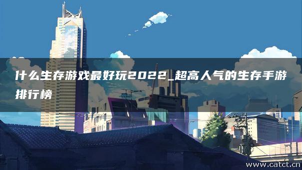 好玩的生存游戏手机版_好玩生存国内版手机游戏_好玩的生存游戏国内手机版