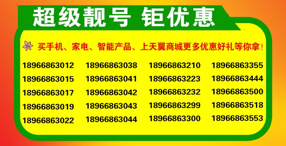 中国电信靓号专区177_中国电信靓号网_中国电信靓号商城官网