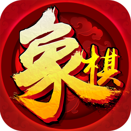 联想象棋手机游戏怎么玩_联想手机象棋游戏_象棋联机版