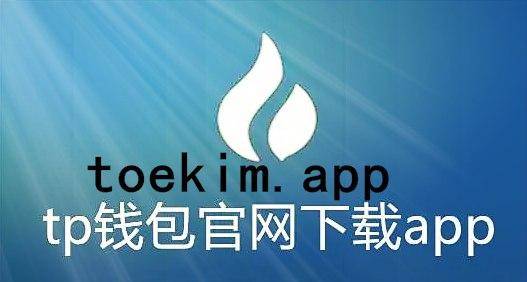 imtoken钱包会跑路吗-imToken钱包安全攻略:3招教你守住数字财富(图3) 钱包跑路_imtoken钱包会跑路吗_钱包跑路了用密钥能找回币吗